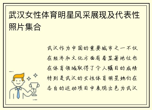 武汉女性体育明星风采展现及代表性照片集合