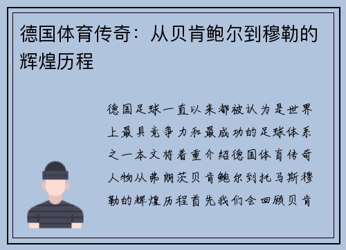 德国体育传奇：从贝肯鲍尔到穆勒的辉煌历程