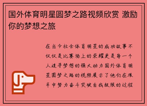 国外体育明星圆梦之路视频欣赏 激励你的梦想之旅