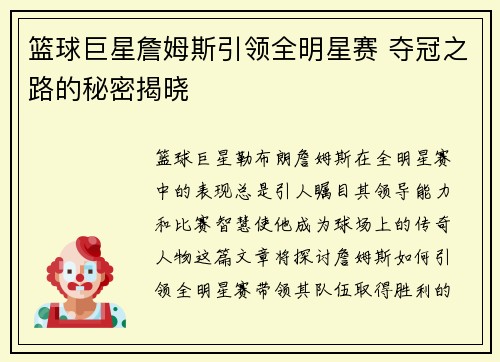 篮球巨星詹姆斯引领全明星赛 夺冠之路的秘密揭晓