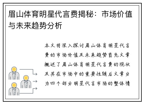 眉山体育明星代言费揭秘：市场价值与未来趋势分析