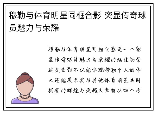 穆勒与体育明星同框合影 突显传奇球员魅力与荣耀