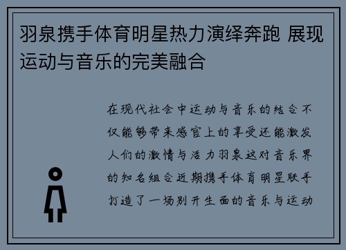 羽泉携手体育明星热力演绎奔跑 展现运动与音乐的完美融合