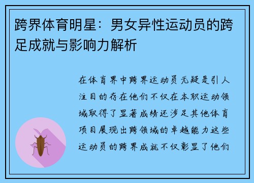 跨界体育明星：男女异性运动员的跨足成就与影响力解析
