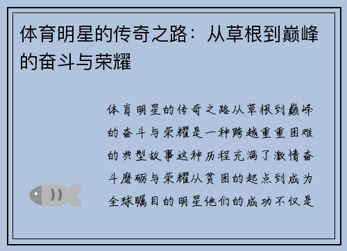 体育明星的传奇之路：从草根到巅峰的奋斗与荣耀