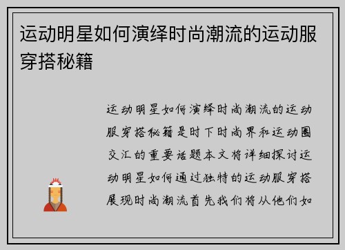 运动明星如何演绎时尚潮流的运动服穿搭秘籍