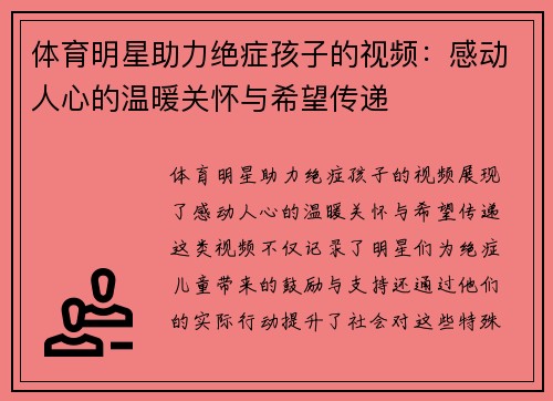 体育明星助力绝症孩子的视频：感动人心的温暖关怀与希望传递