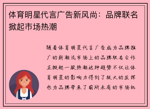 体育明星代言广告新风尚：品牌联名掀起市场热潮