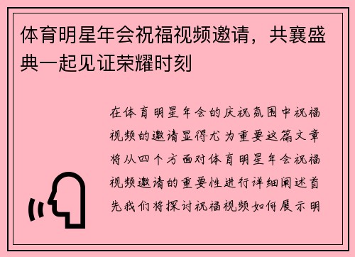 体育明星年会祝福视频邀请，共襄盛典一起见证荣耀时刻