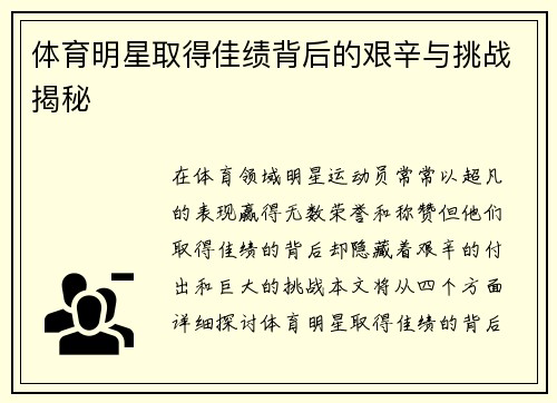 体育明星取得佳绩背后的艰辛与挑战揭秘