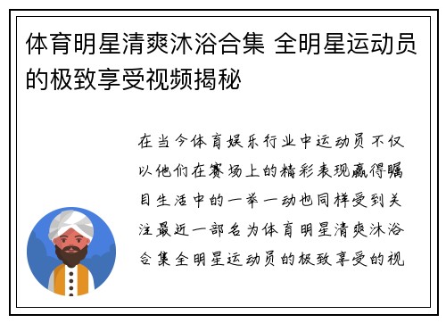 体育明星清爽沐浴合集 全明星运动员的极致享受视频揭秘