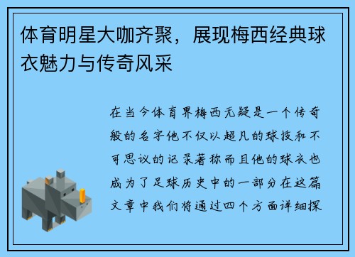体育明星大咖齐聚，展现梅西经典球衣魅力与传奇风采