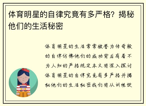 体育明星的自律究竟有多严格？揭秘他们的生活秘密
