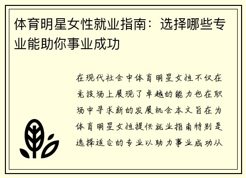 体育明星女性就业指南：选择哪些专业能助你事业成功