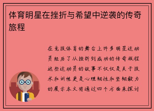 体育明星在挫折与希望中逆袭的传奇旅程