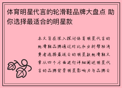 体育明星代言的轮滑鞋品牌大盘点 助你选择最适合的明星款
