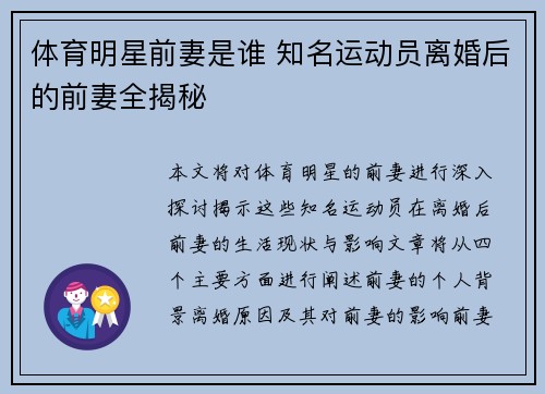 体育明星前妻是谁 知名运动员离婚后的前妻全揭秘