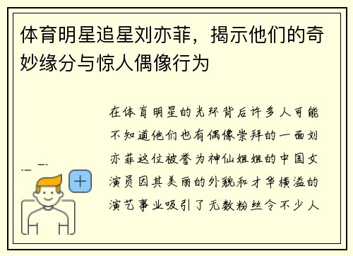 体育明星追星刘亦菲，揭示他们的奇妙缘分与惊人偶像行为