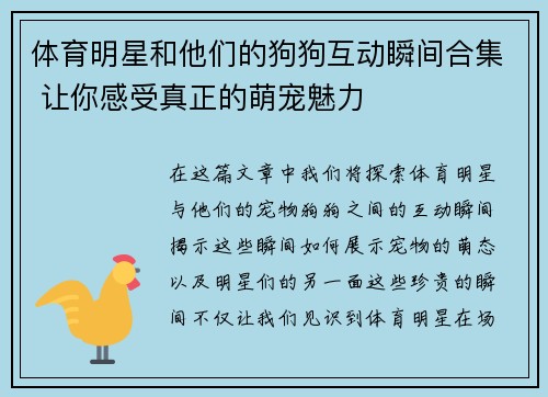 体育明星和他们的狗狗互动瞬间合集 让你感受真正的萌宠魅力