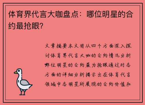 体育界代言大咖盘点：哪位明星的合约最抢眼？