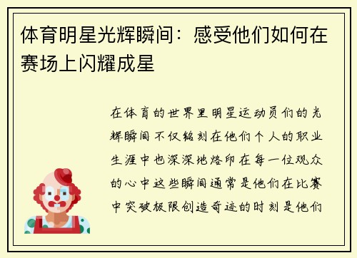 体育明星光辉瞬间：感受他们如何在赛场上闪耀成星