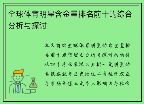 全球体育明星含金量排名前十的综合分析与探讨