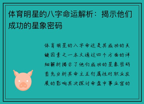 体育明星的八字命运解析：揭示他们成功的星象密码