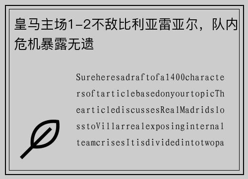 皇马主场1-2不敌比利亚雷亚尔，队内危机暴露无遗
