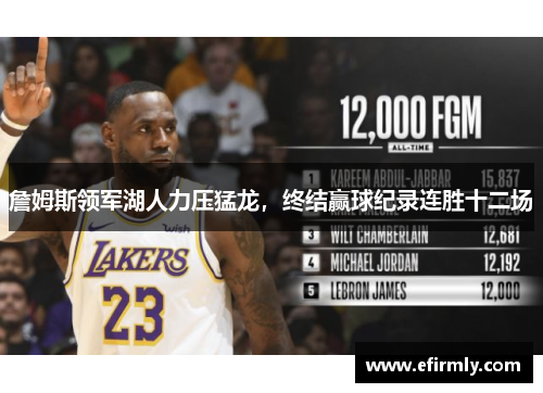 詹姆斯领军湖人力压猛龙，终结赢球纪录连胜十二场