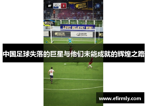 中国足球失落的巨星与他们未能成就的辉煌之路