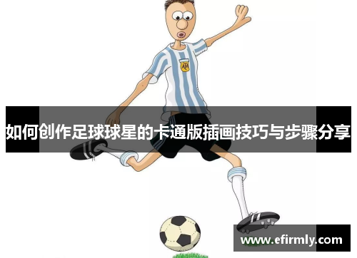 如何创作足球球星的卡通版插画技巧与步骤分享