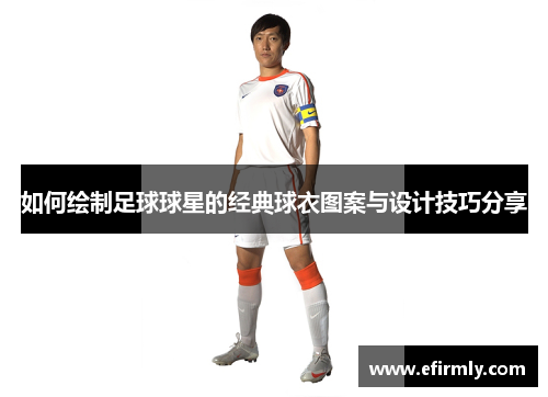 如何绘制足球球星的经典球衣图案与设计技巧分享