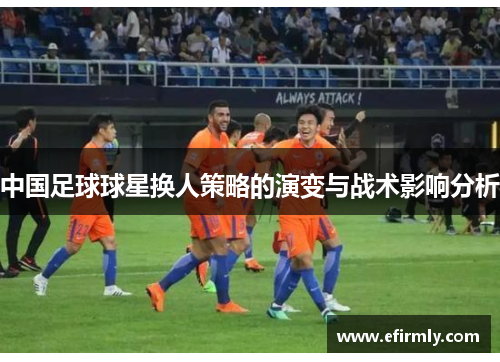 中国足球球星换人策略的演变与战术影响分析