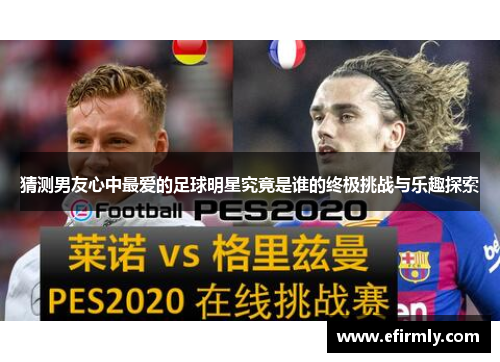 猜测男友心中最爱的足球明星究竟是谁的终极挑战与乐趣探索