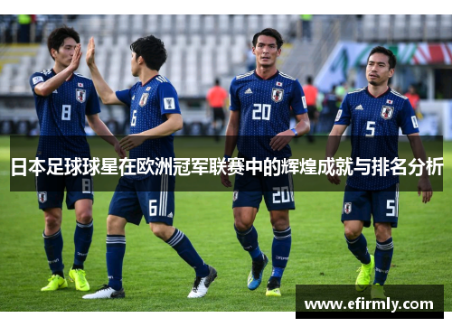 日本足球球星在欧洲冠军联赛中的辉煌成就与排名分析