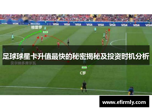足球球星卡升值最快的秘密揭秘及投资时机分析