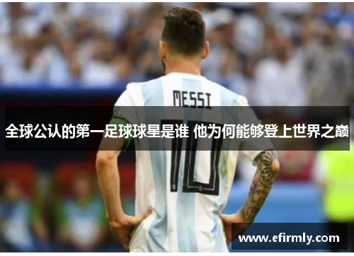 全球公认的第一足球球星是谁 他为何能够登上世界之巅