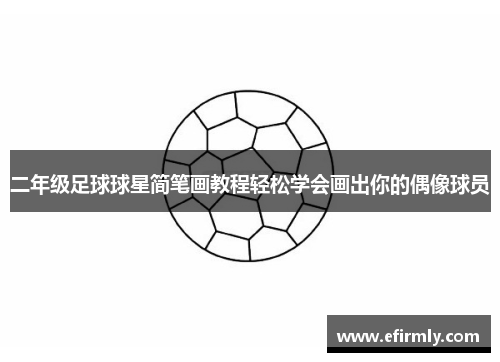 二年级足球球星简笔画教程轻松学会画出你的偶像球员