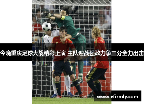 今晚重庆足球大战精彩上演 主队迎战强敌力争三分全力出击