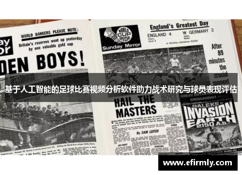 基于人工智能的足球比赛视频分析软件助力战术研究与球员表现评估