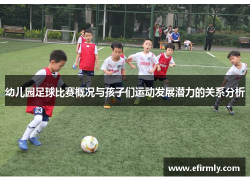 幼儿园足球比赛概况与孩子们运动发展潜力的关系分析