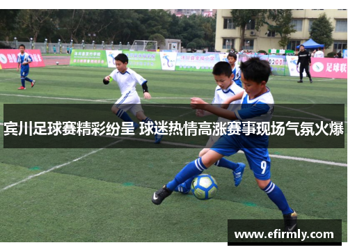 宾川足球赛精彩纷呈 球迷热情高涨赛事现场气氛火爆