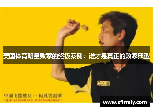 美国体育明星败家的终极案例：谁才是真正的败家典型