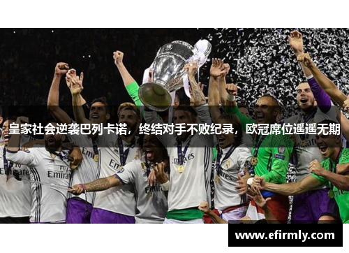 皇家社会逆袭巴列卡诺，终结对手不败纪录，欧冠席位遥遥无期