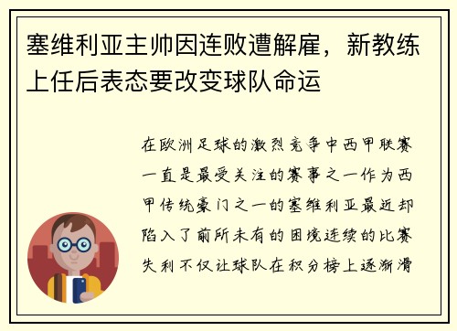 塞维利亚主帅因连败遭解雇，新教练上任后表态要改变球队命运