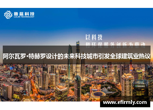 阿尔瓦罗·特赫罗设计的未来科技城市引发全球建筑业热议