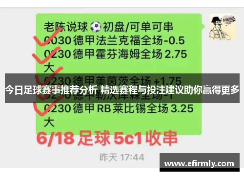 今日足球赛事推荐分析 精选赛程与投注建议助你赢得更多