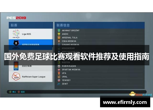 国外免费足球比赛观看软件推荐及使用指南