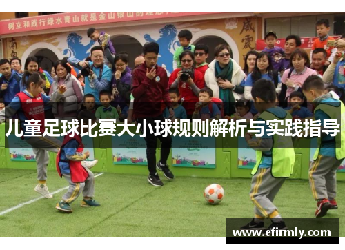 儿童足球比赛大小球规则解析与实践指导