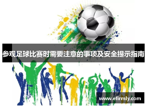 参观足球比赛时需要注意的事项及安全提示指南